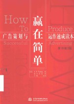 赢在简单 广告策划与运作速成读本