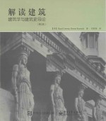 解读建筑 建筑学与建筑史导论