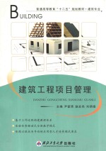 建筑工程项目管理