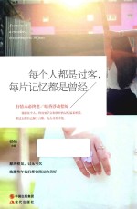 每个人都是过客,每片记忆都是曾经