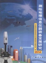 测绘地理信息仪器装备发展研究 2014
