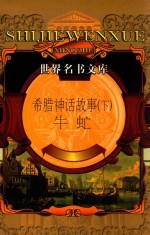 世界文学名著全书·世界趣书文库 希腊神话故事 下 牛虻
