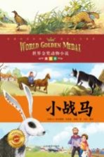 小战马 美绘本