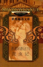 世界文学名著全书·世界趣书文库 赤道环游记 下 昆虫记