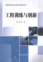 普通高等院校工程实践系列规划教材 工程训练与创新