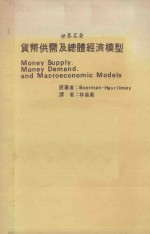 货币供需及总体经济模型