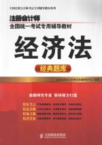 注册会计师全国统一考试专用辅导教材 经济法经典题库