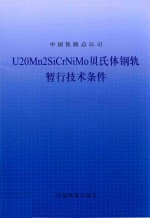 U20Mn2SiCrNiMo贝氏体钢轨暂行技术条件