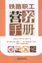 铁路职工营养手册
