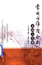 常用方维度分析与临床应用