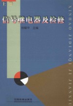 信号继电器及检修 上