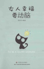 女人幸福要动脑