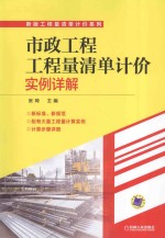 市政工程工程量清单计价实例详解