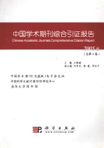 中国学术期刊综合引证报告 2005版 总第4卷