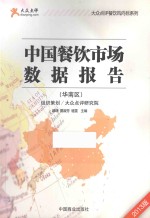 中国餐饮市场数据报告 华南区 2013版