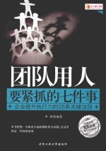 团队用人要紧抓的七件事 企业提升执行力的28条关键法则