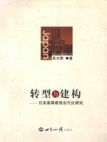 转型与建构 日本高等教育近代化研究