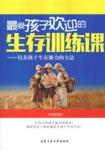 最受孩子欢迎的生存训练课 培养孩子生存能力的方法