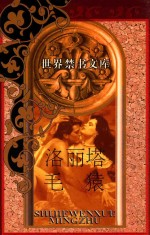 世界文学名著全书·世界趣书文库 洛丽塔 毛猿