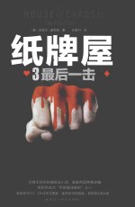 纸牌屋 3 最后一击
