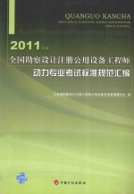 全国勘察设计注册公用设备工程师动力专业考试标准规范汇编 2011年版