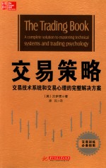 交易策略 完整的解决方案掌握技术系统和交易心理