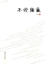 不论输赢