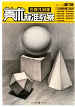 美术标准教案 石膏几何体