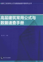 高层建筑常用公式与数据速查手册