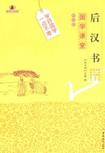 国学课堂 后汉书