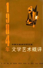 1984年文学艺术概评