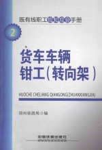 既有线职工应知应会手册 货车车辆钳工(转向架)