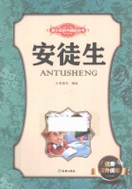 青少年成长励志丛书 安徒生
