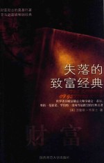 财富 失落的致富经典 第2版