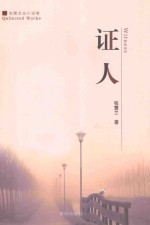 金陵文丛小说卷 证人