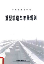 中国铁路总公司 重型轨道车年修规则