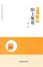 青少年必读的当代知性美文 陌上繁花