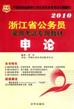 2010浙江省公务员录用考试专用教材 申论