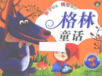 亲子时光 晚安宝贝 格林童话