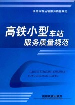 高铁小型车站服务质量规范