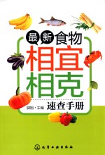 最新食物相宜相克速查手册