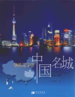 讲给孩子的中国名城 华东·华中