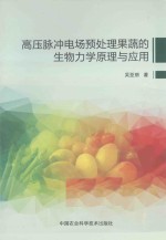 高压脉冲电场预处理果蔬的生物力学原理与应用