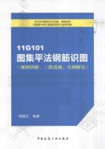 11G101图集平法钢筋识图 规则讲解、三维透视、实例解读