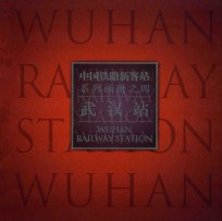 中国铁路新客站系列画册 4 武汉站