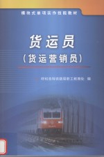 货运员 货运营销员