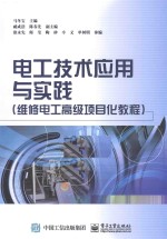 电工技术应用与实践：维修电工高级项目化教程