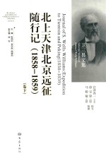 北上天津北京远征随行记 1858-1859 下 英文