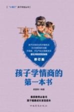 孩子学情商的第一本书