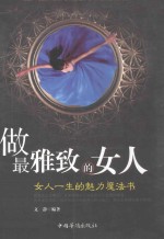 做最雅致的女人 女人一生的魅力魔法书